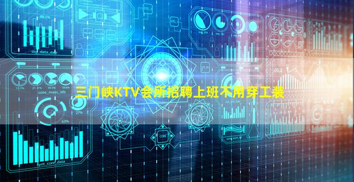 三门峡KTV会所招聘上班不用穿工装